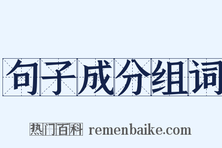 句子成分组词是什么意思的图片